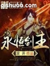 永恒剑主小说