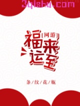 福来运至[网游]小说