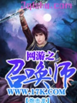 网游之召唤师小说