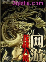 网游之龙战八荒小说