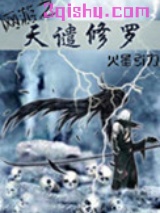 网游之天谴修罗小说