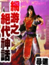 网游之绝代神话小说
