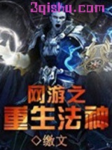 网游重生法神小说