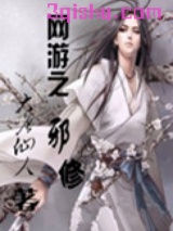 网游之邪修小说