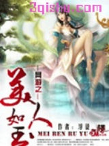 网游之美人如玉小说