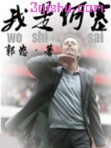 我是何塞小说
