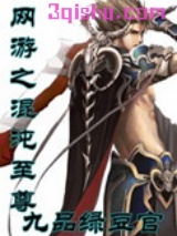 网游之混沌至尊小说