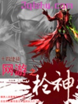 网游之枪神小说