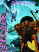 网游之重生挣仙小说
