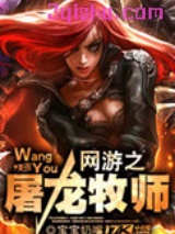 网游之屠龙牧师小说