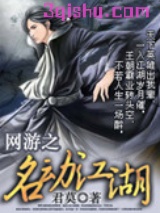 网游之名动江湖小说