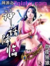 网游之神话降临小说