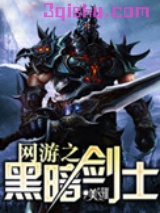 网游之黑暗剑士小说