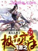网游之极品高手小说