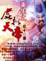 重生之虚拟天帝小说
