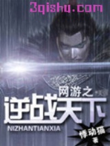 网游之逆战天下小说