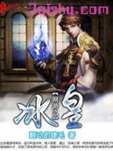 网游之冰皇小说