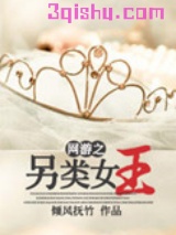 网游之另类女王小说