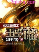 英雄联盟之王者荣耀小说