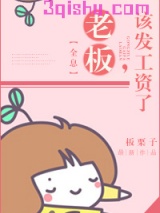 老板，该发工资了[全息]小说