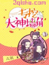 [网游]专挖大神墙角小说