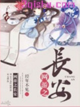 网游之长安小说