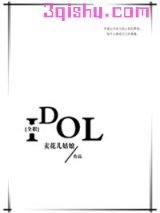[全职]偶像小说