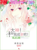 [网游]大神！和我成亲吧！小说