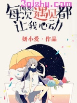 每次遇见都让我心动[电竞]小说