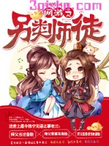 网游之另类师徒小说