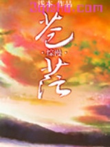 [综漫]苍茫小说