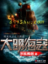 大明海寇小说