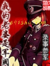 我的老婆是军阀（精校版）小说