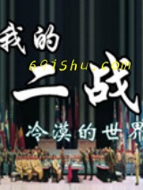 我的二战小说