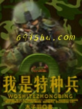 我是特种兵2小说