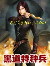 黑道特种兵小说