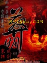 葬明小说