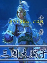 三国大骗子小说