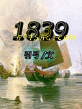 1839小说