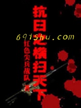 抗日之横扫天下小说
