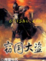 窃国大盗小说