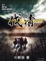 伐清小说