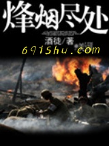 烽烟尽处小说