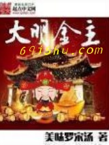大明金主小说