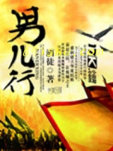 男儿行小说