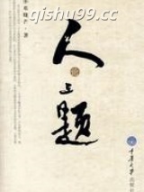 人论三题小说