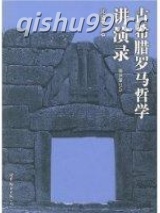 古罗马哲学讲演录小说
