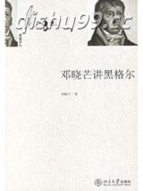 邓晓芒讲黑格尔小说
