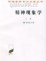 精神现象学句读小说