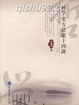 哲学史方法论十四讲小说